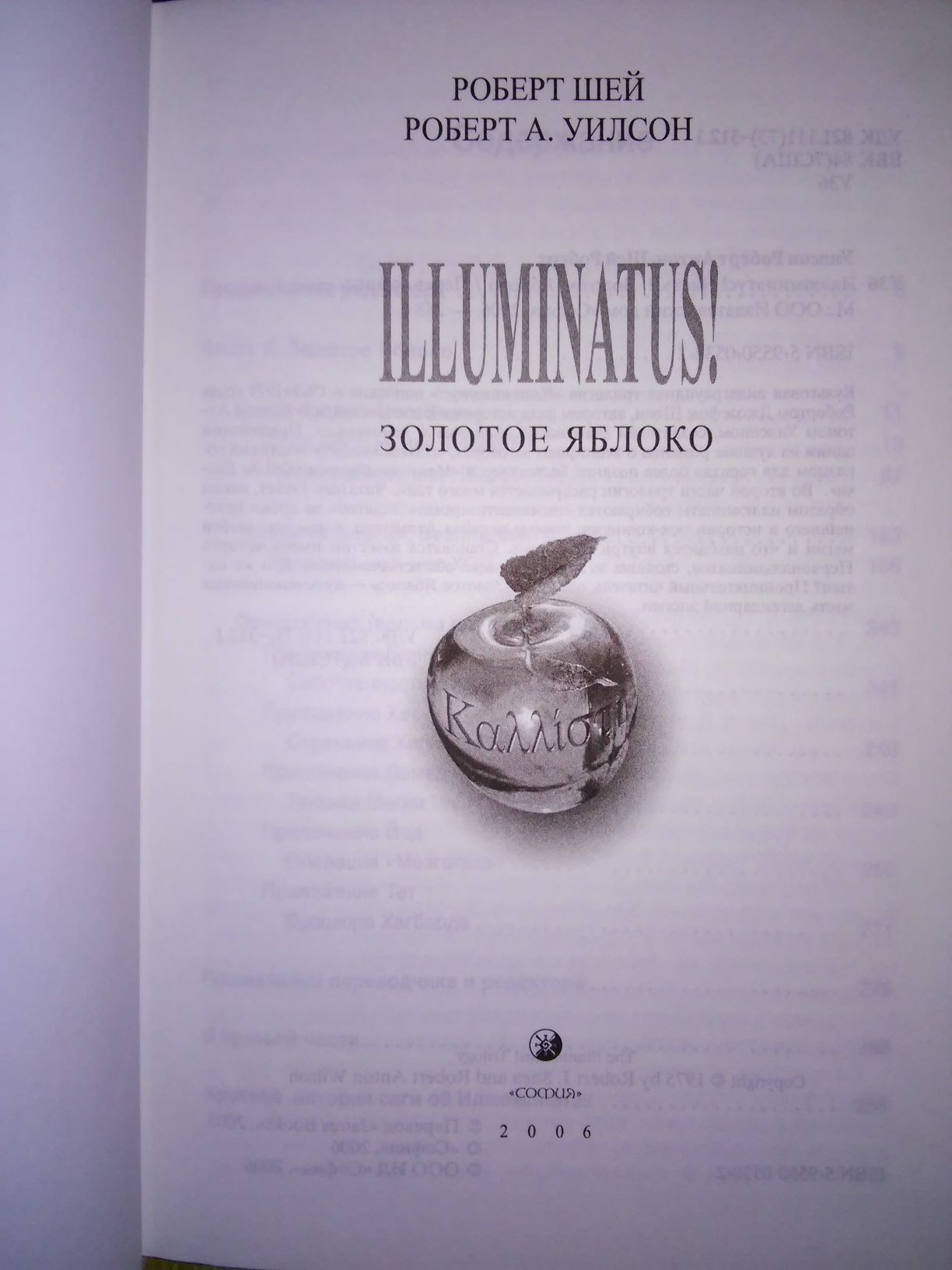 Шей Уилсон ILLUMINATUS! В 3 книгах