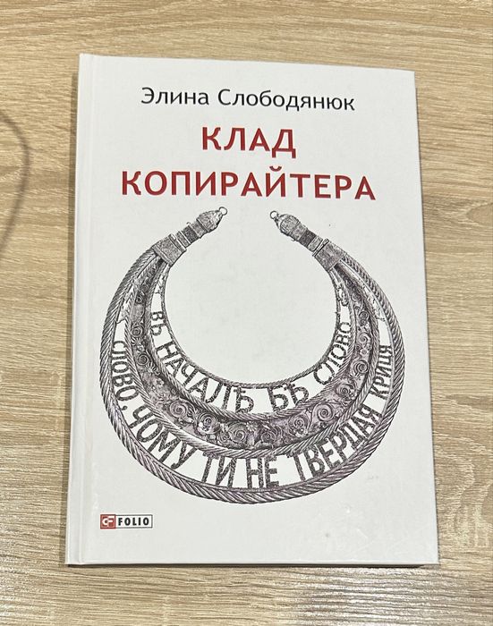 Клад копирайтера — Элина Слободянюк