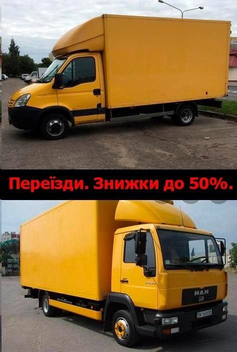 Переїзди.*ПО ВСІЙ УКРАЇНІ! Авто 2тон,5т,10т. Дом.переїзди. Власні речі