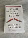 Книга Даниэль Канеман «Думай медленно... решай быстро»
