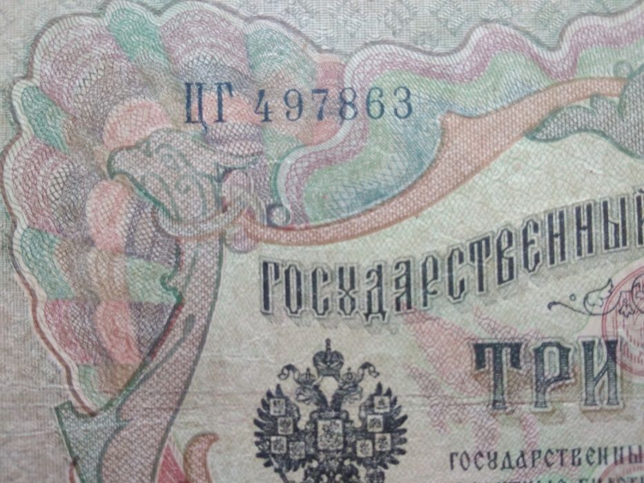 3 рубля 1905 г. Шипов -Барышев, ЦГ497863