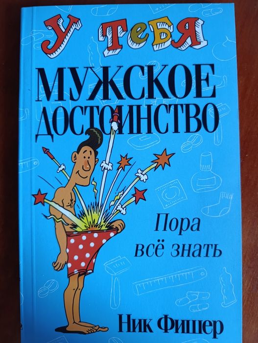 Энциклопедия для парней