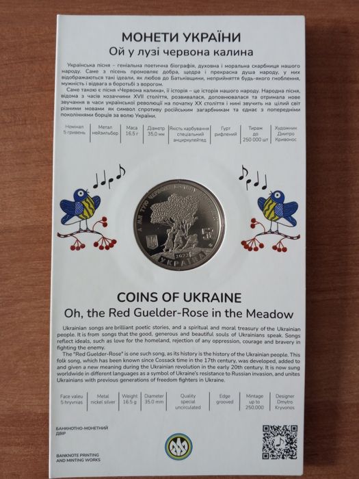 Монета колекційна 5 грн 2022 "Ой у лузі червона калина"