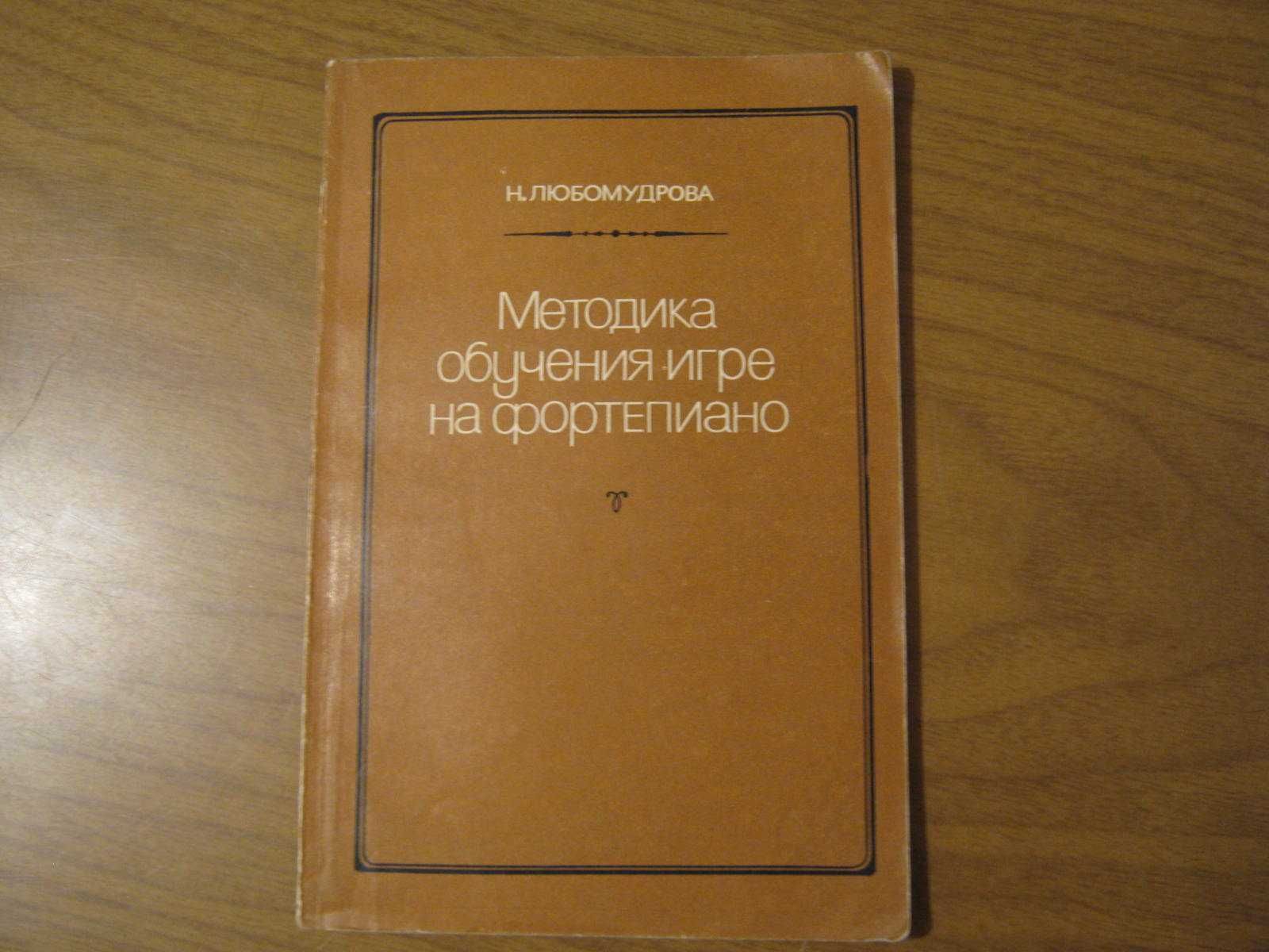 Н. Любомудрова. Методика обучения игре на ф-но.