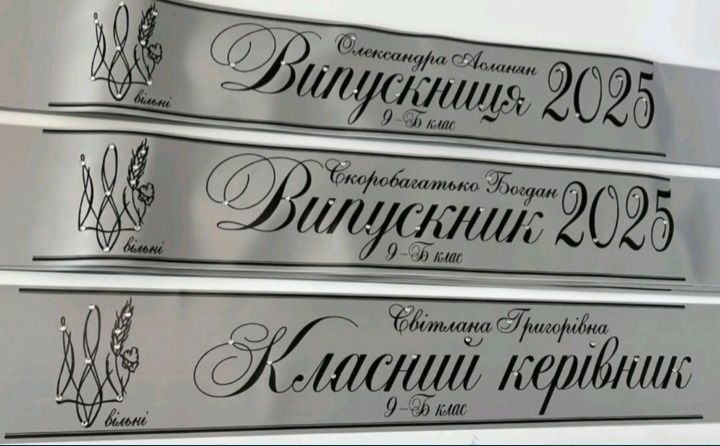 Випускні стрічки під замовлення (швидке виготовлення)