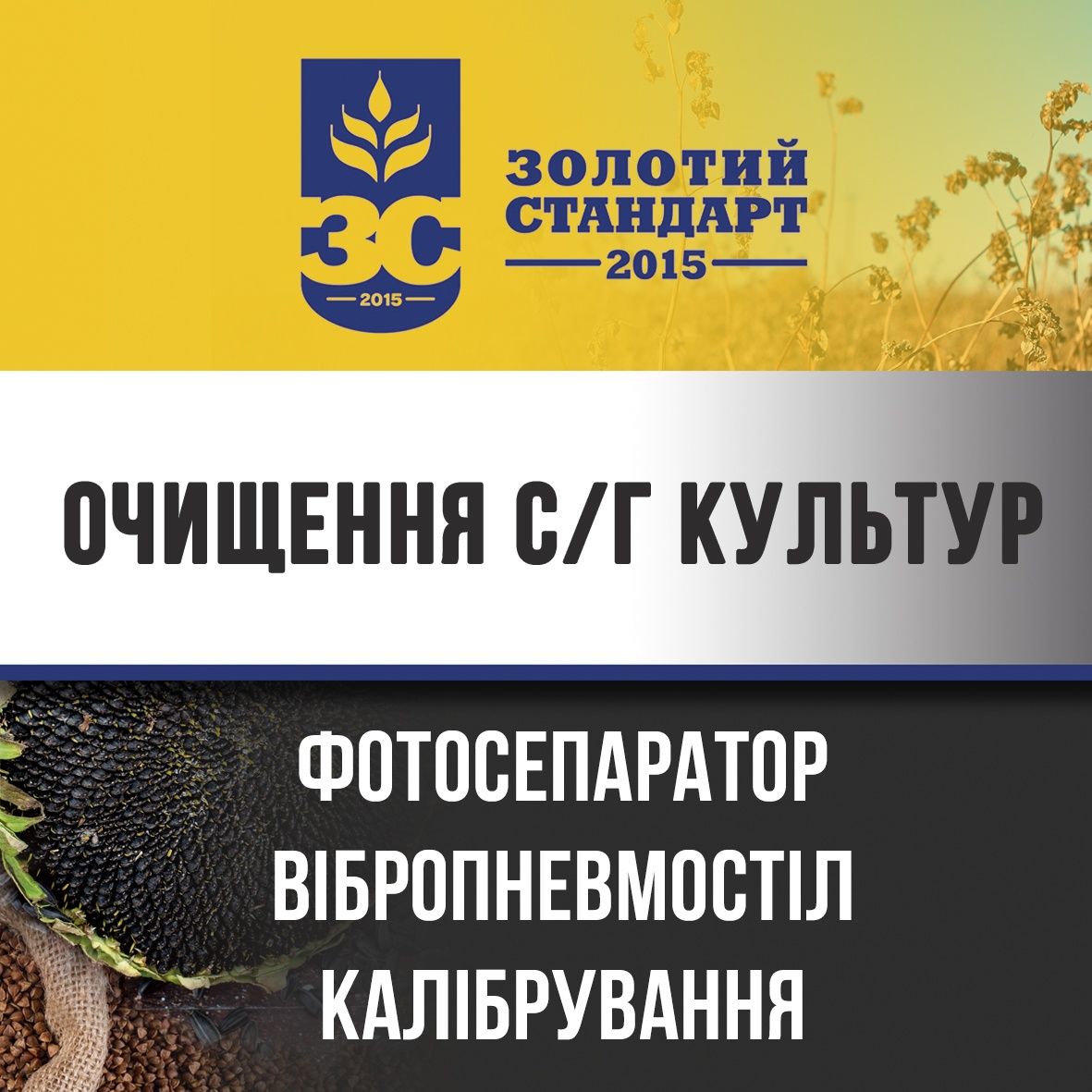 Послуги очищення зерна Фотосепаратор вібропневмостіл