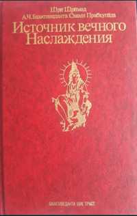 Книга "Источник вечного наслаждения"