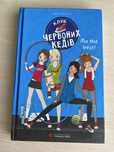 Книга Клуб червоних кедів книга 4