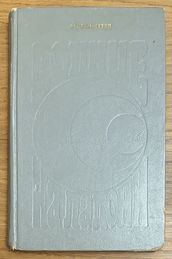 Книга Рустем Кутуй - Солнце на ладони