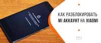 Разблокировка Прошивка смартфонов Xiaomi Mi Аккаунт, Google аккаунт