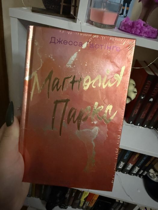 Магнолія Паркс перша частина Джесса Гастінґс