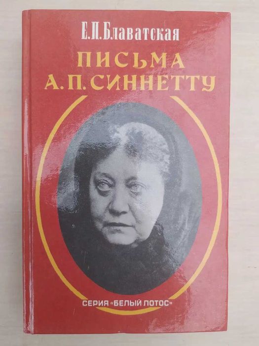 Блаватская-Тайная доктрина в четырех томах