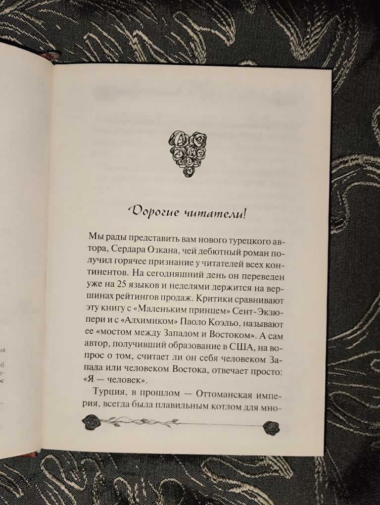 Книга Сердар Озкан "Сердце Розы"