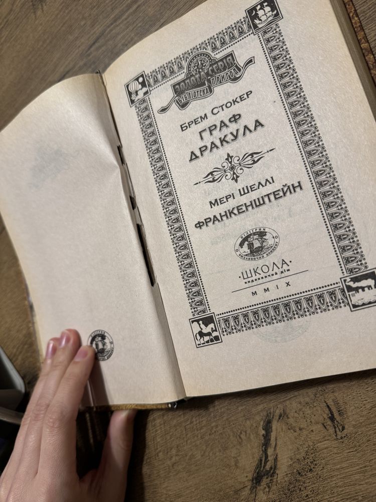 книга Граф Дракула, Франкенштейн
