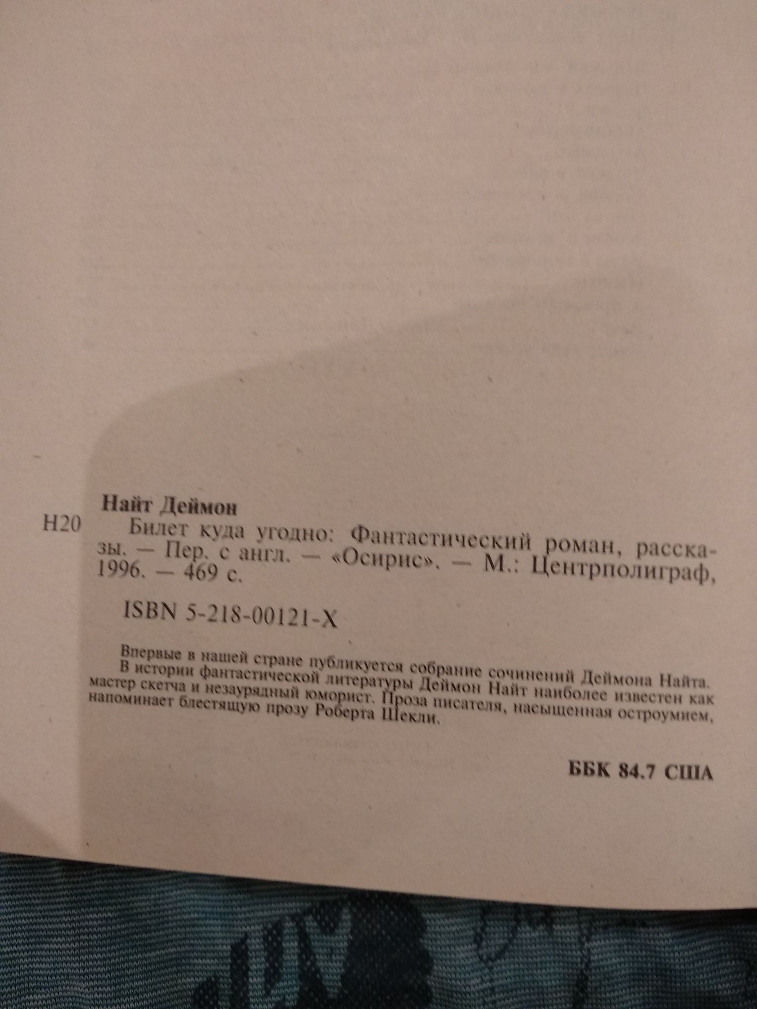 Н.Деймон "Билет куда угодно"