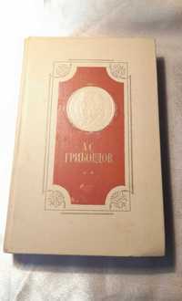 А.С.Грибоедов Избранное 1978 год изд. Лесков