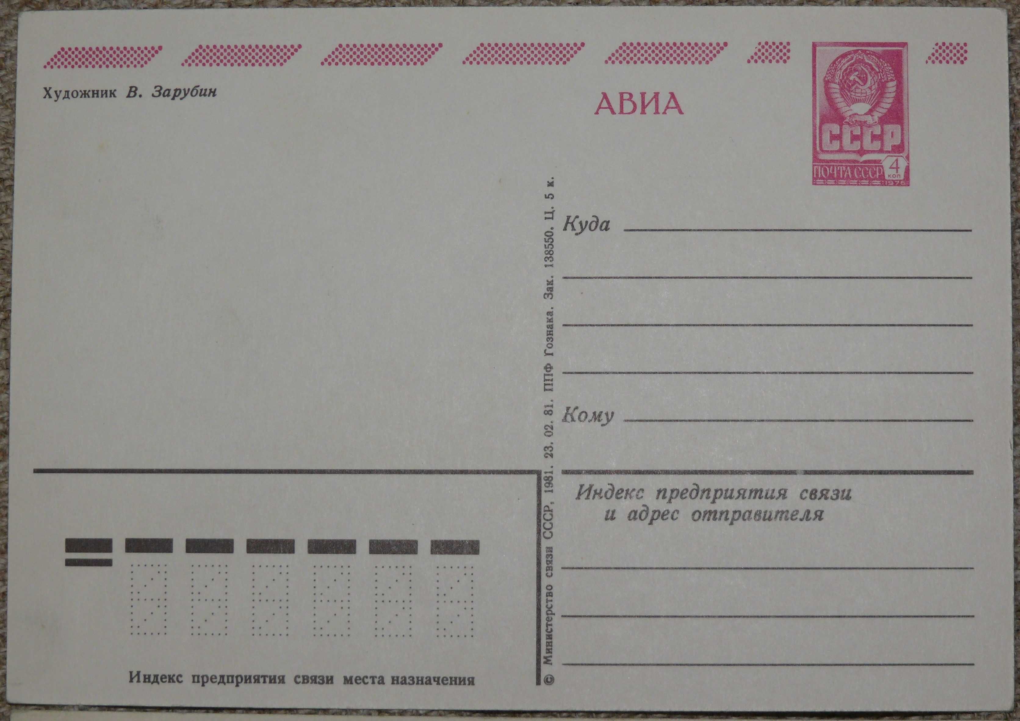 3 шт. Зарубин С новым Годом 1981, 1982, 1989 Открытка СССР.