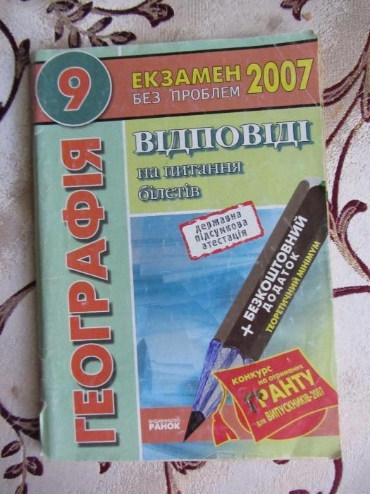 Географія. 9 клас: відповіді на питання екзаменаційних білетів державн