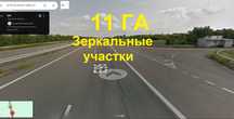 11 Гектар, Фасадные Зеркальные участки друг напротив друга