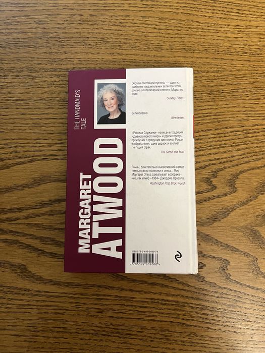 Рассказ служанки, Маграрет Этвуд