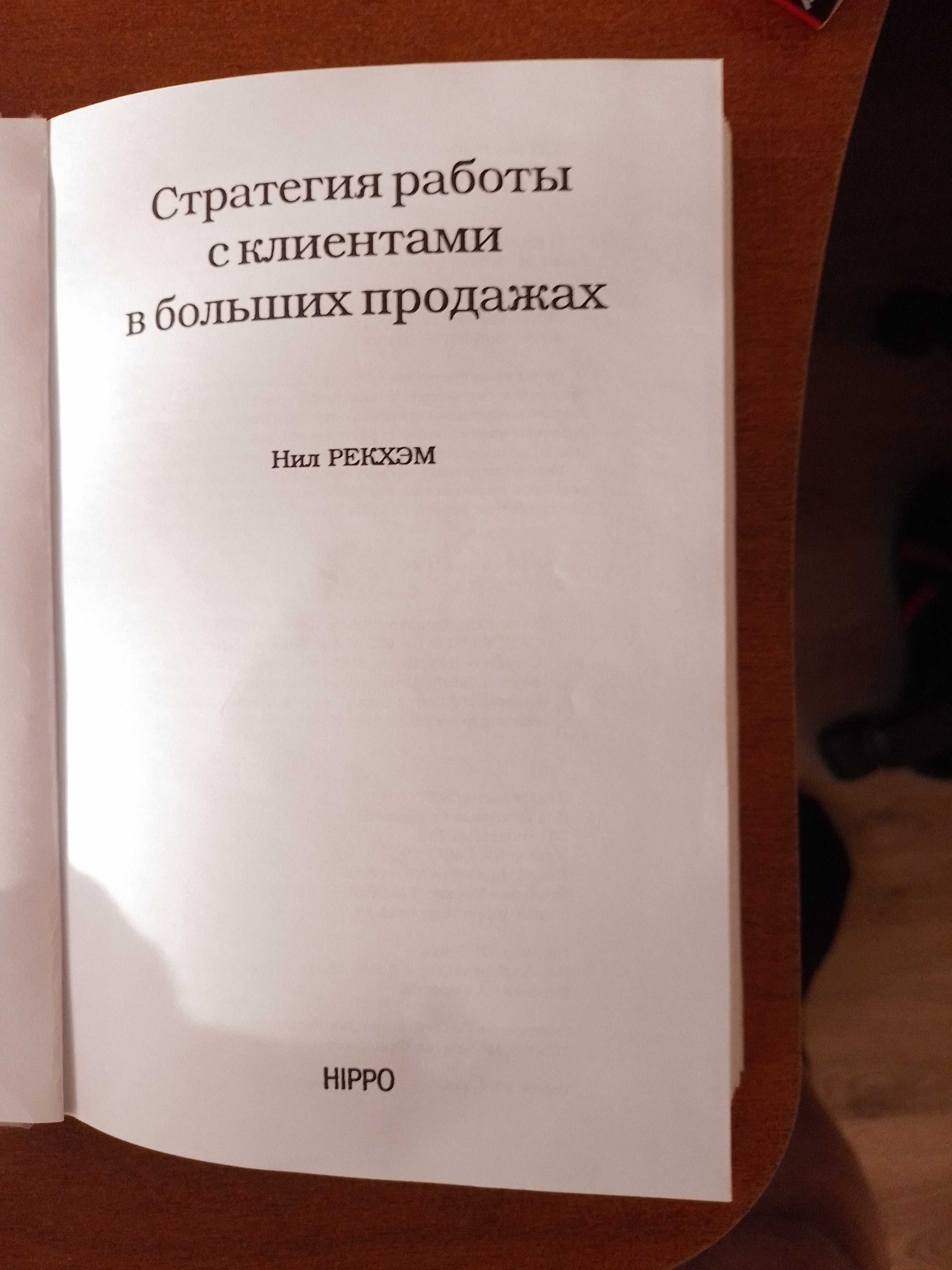 Стратегия работы с клиентами в больших продажах Нил Рэкхем (ЭКСКЛЮЗИВ)