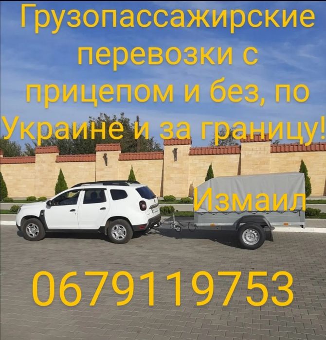 Грузоперевозки по Измаилу и куда угодно