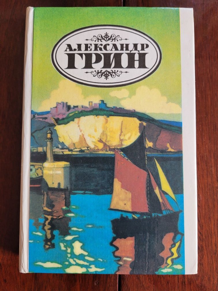 Грин Александр книга