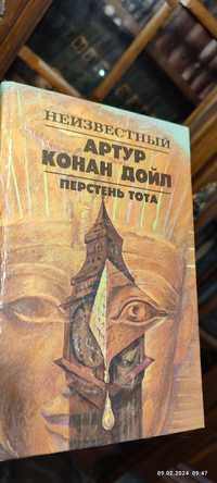 Книги Конан Дойля ХОЛМС МИСТИКА - Неизданные ранее вещи