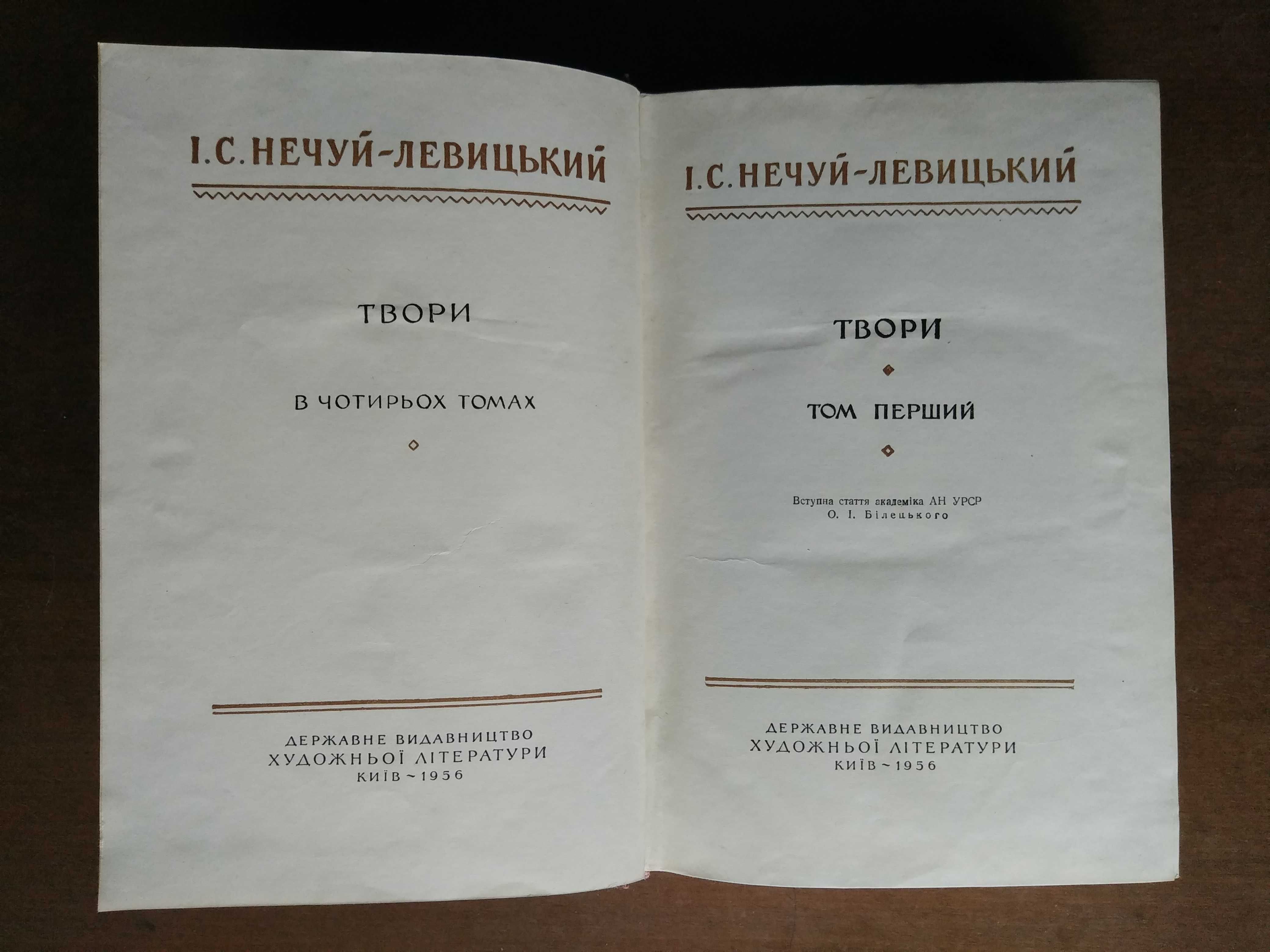 І.С. Нечуй-Левицький. Твори в чотирьох томах. 1956 р.