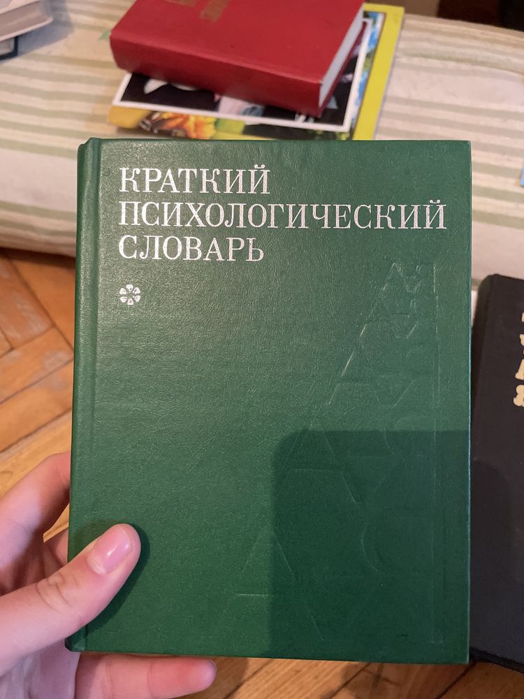 Краткий психологический словарь. Петровский и Ярошевский