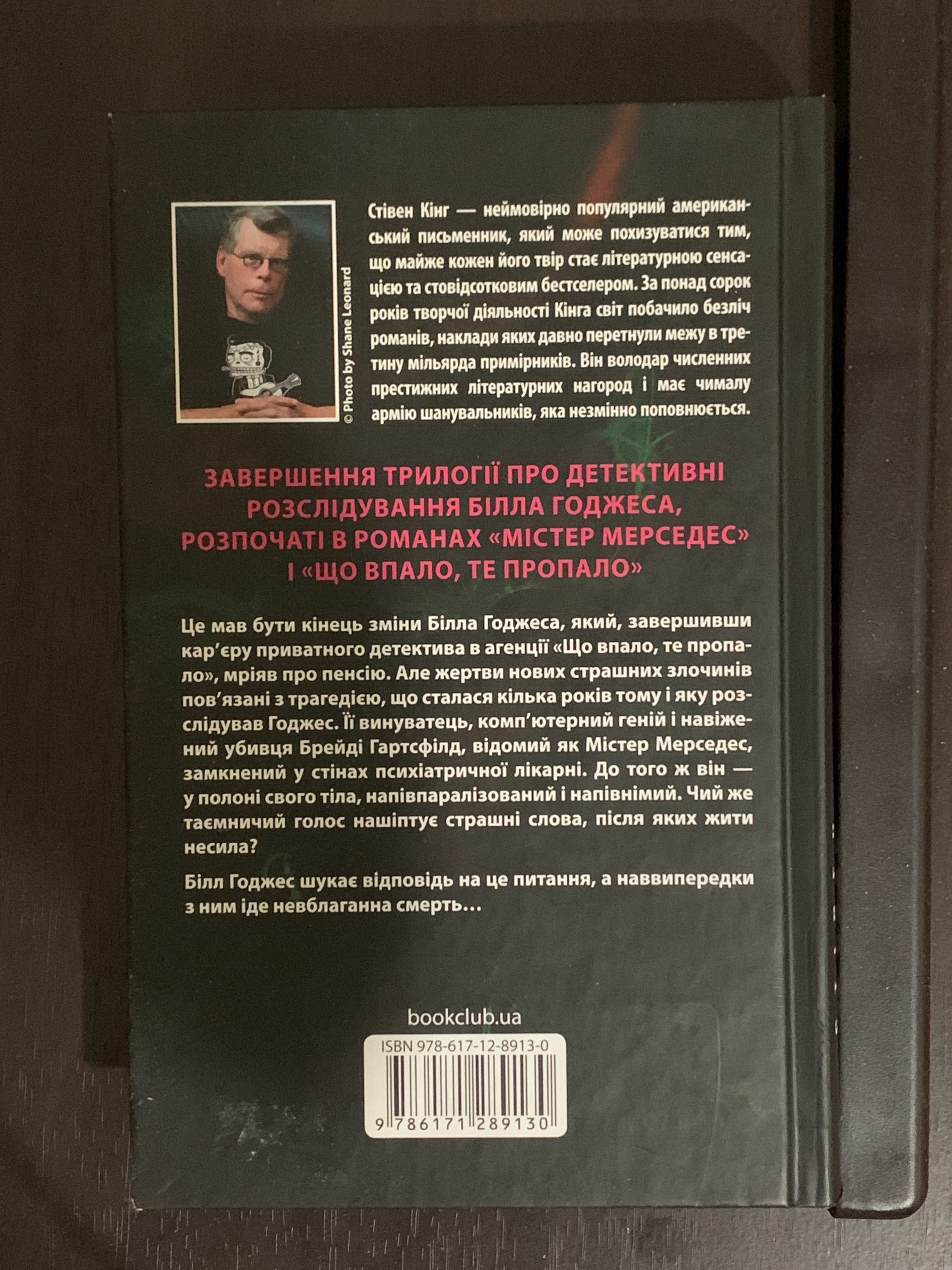 «Кінець зміни» Стівен Кінг