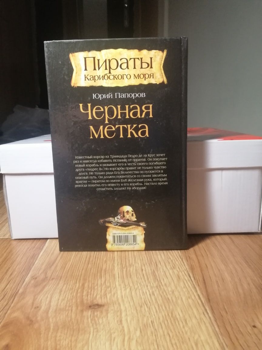 Книга «Пираты Карибского Моря»