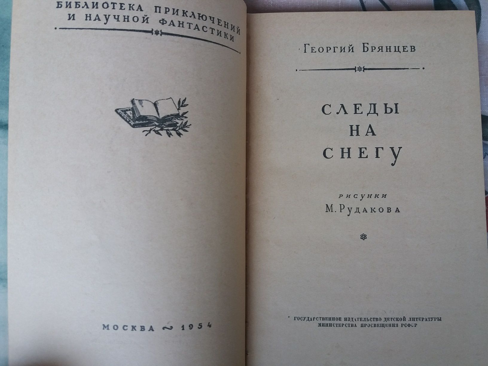 Брянцев Следы на снегу БПНФ золотая рамка фантастика приключения