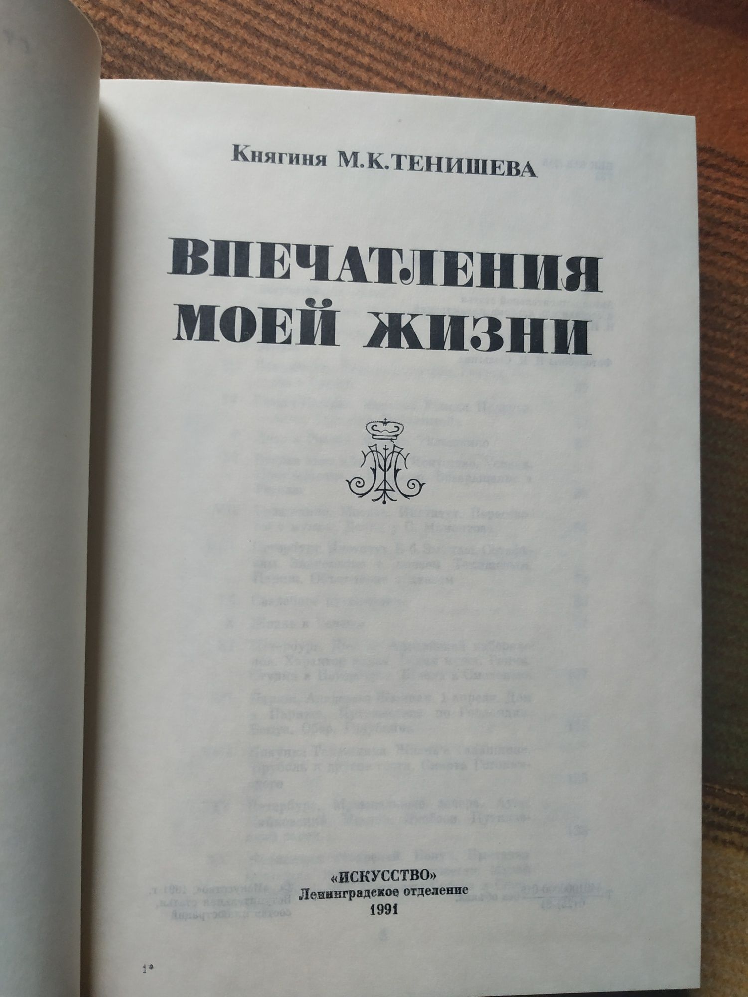 Княгиня М.К.Тенишева Впечатления моей жизни. 1991 г издание