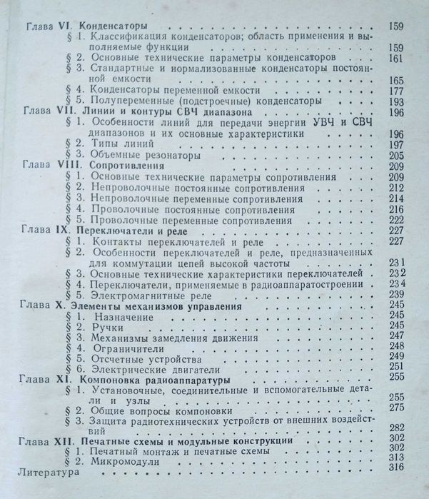 Г.Д. Фрумкин. Расчет и конструирование радиоаппаратуры. 1963