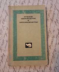 Пушное звероводство и кролиководство.Учебник для с/х техникумов,1971г.