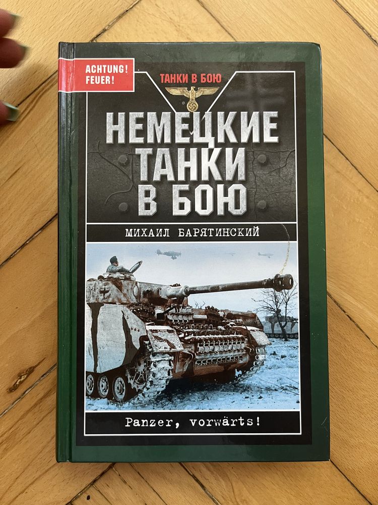 Немецкие танки в бою.  Михаил Барятинский