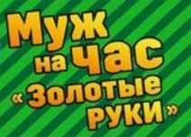 Муж на час. Роблю любу роботу. Зборка, розборка і установка меблів.