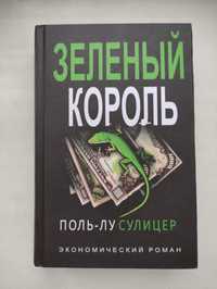 Продам книгу Зелёный король Поль-Лу Сулицер