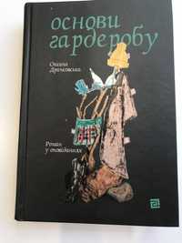 Основи гардеробу. Збірка оповідань (нова книга з видавництва)