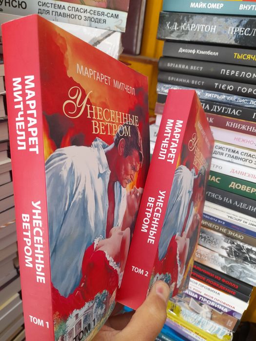 Маргарет Миттчел, Унесенные ветром, книга в 2-х томах
