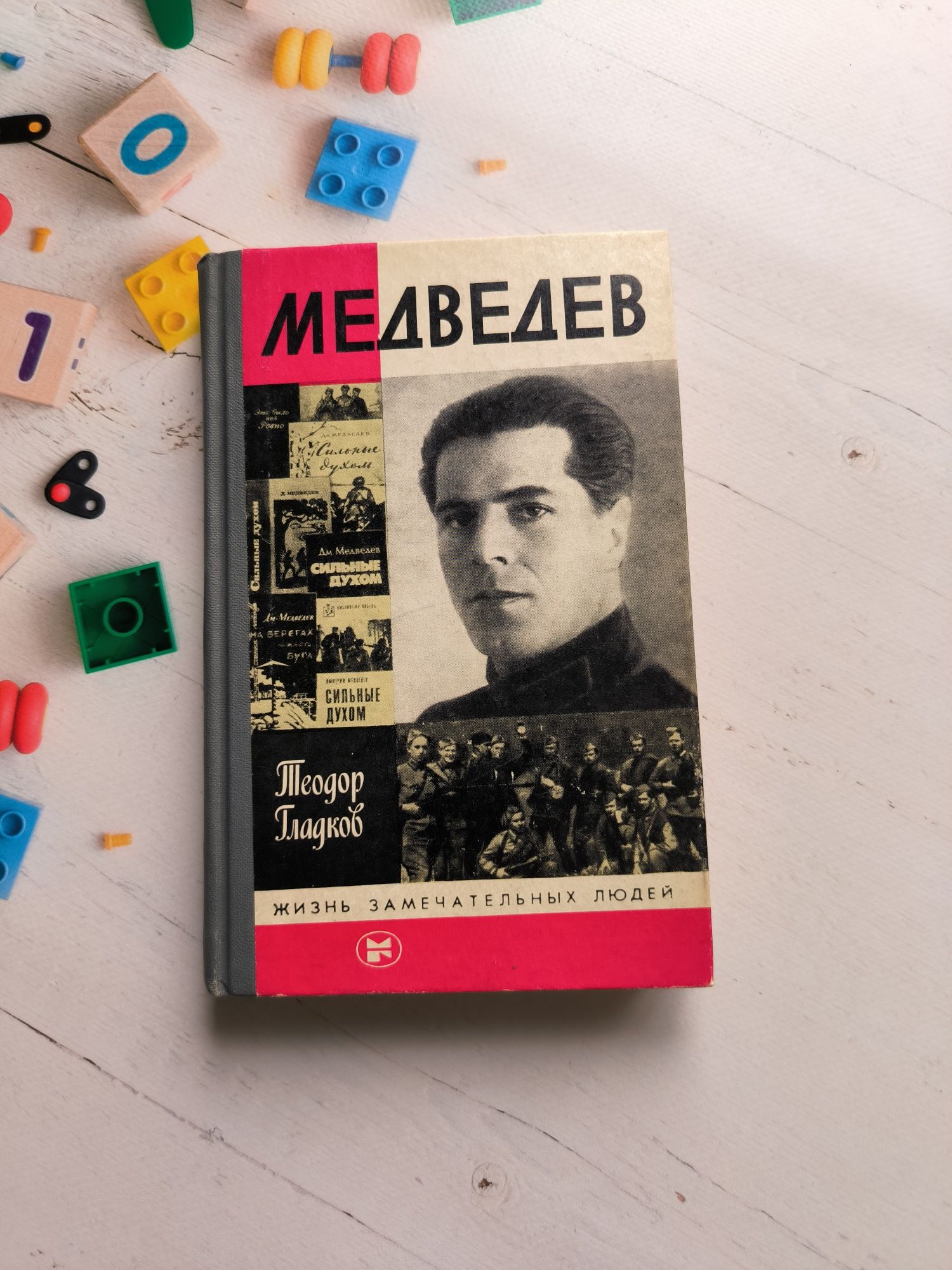ЖЗЛ Медведев Теодор Гладков