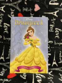 Книга Принцесса Дисней