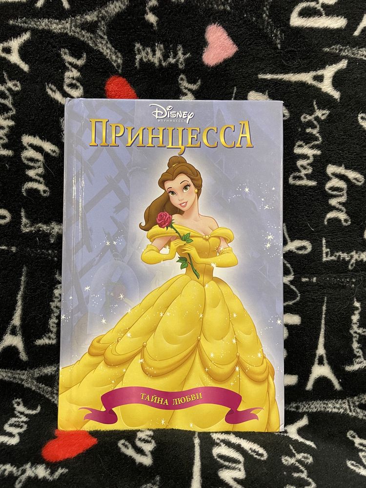 Книга Принцесса Дисней