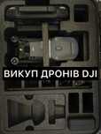 Викуп дронів DJI Mavic