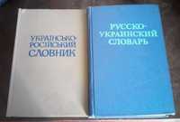 русско-украинский и украинско-русский словари