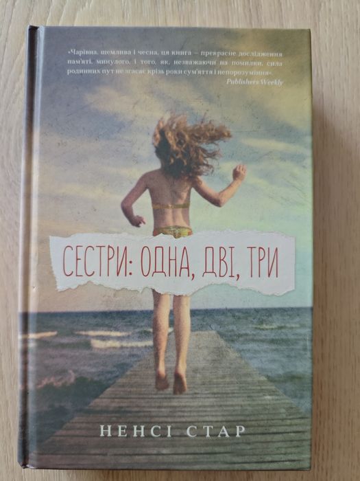 Ненсі Стар " Три сестри: одна , дві, три"