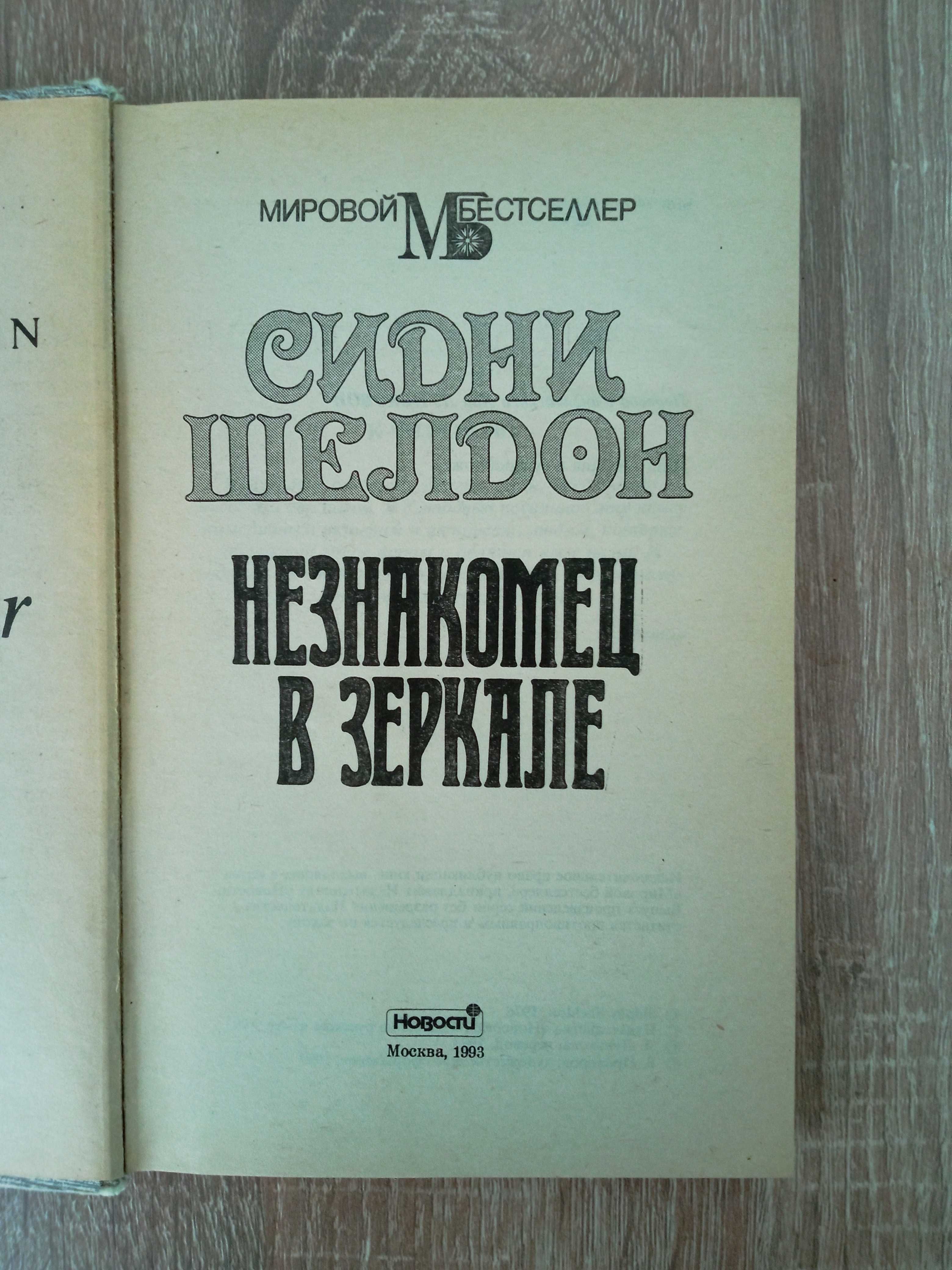 Сидни Шелдон  Незнакомец в зеркале Ничто не вечно