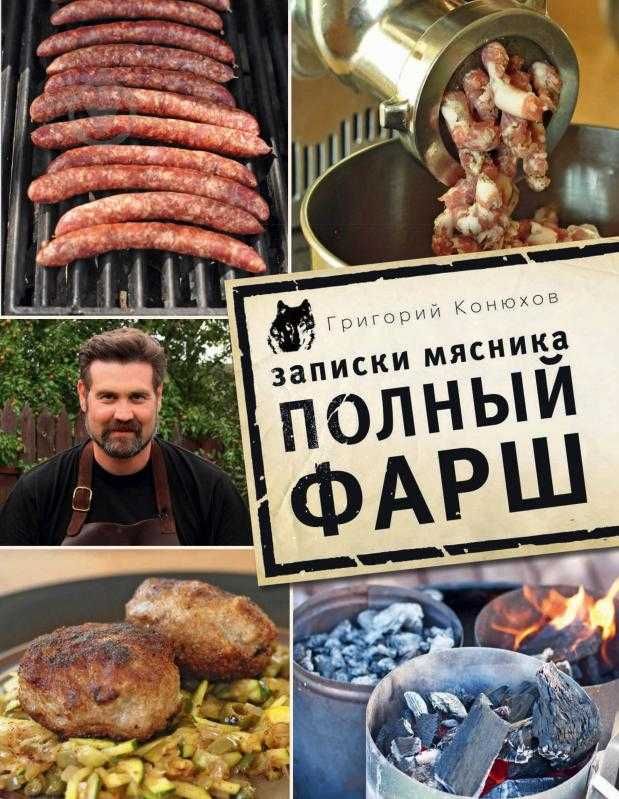 Книга Записки мясника. Полный фарш. Конюхов. Идеальное состояние!