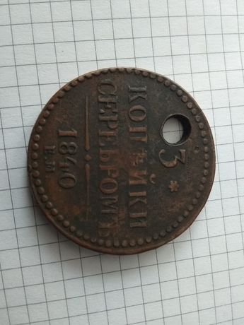 Продам монету 3 к 1840 г (Е.М)